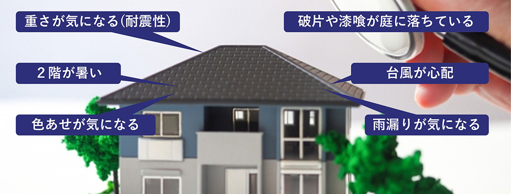 お住まいの屋根にこんな症状はありませんか?