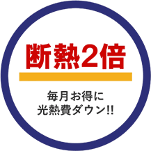 断熱2倍毎月お得に光熱費ダウン!!