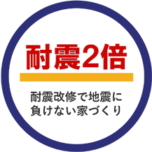 耐震2倍耐震改修で地震に負けない家づくり